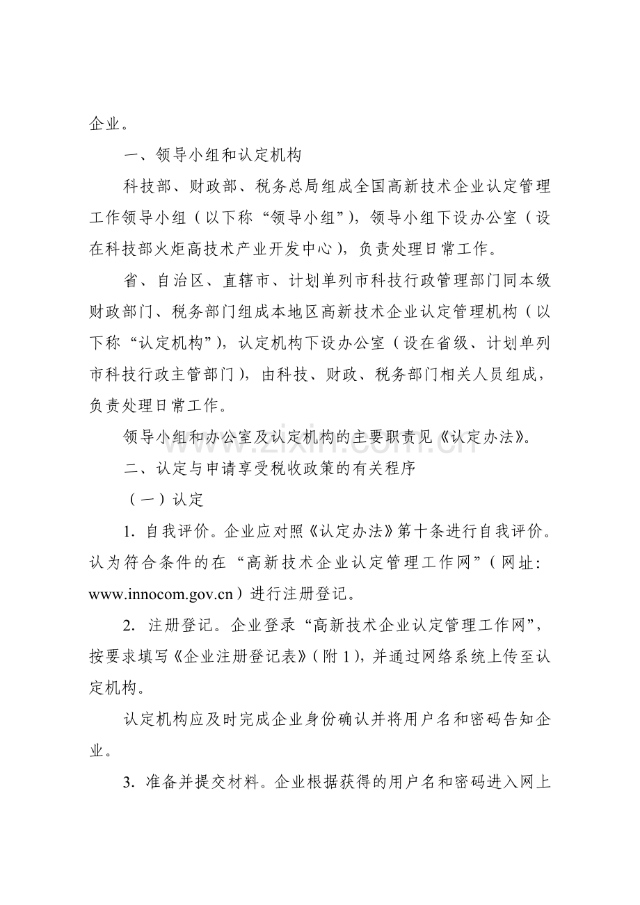 XXXX年高新技术企业认定管理工作指引汇编.doc_第2页