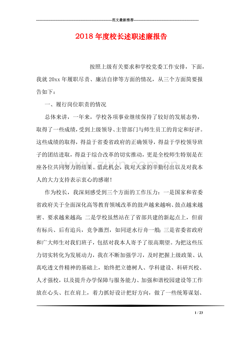 2018年度校长述职述廉报告.doc_第1页