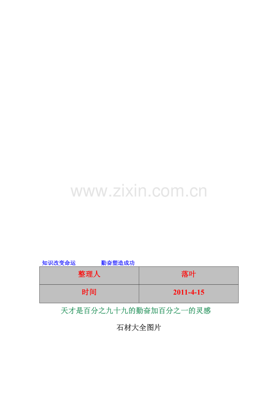 -学习资料大全：石材大全图片.doc_第1页