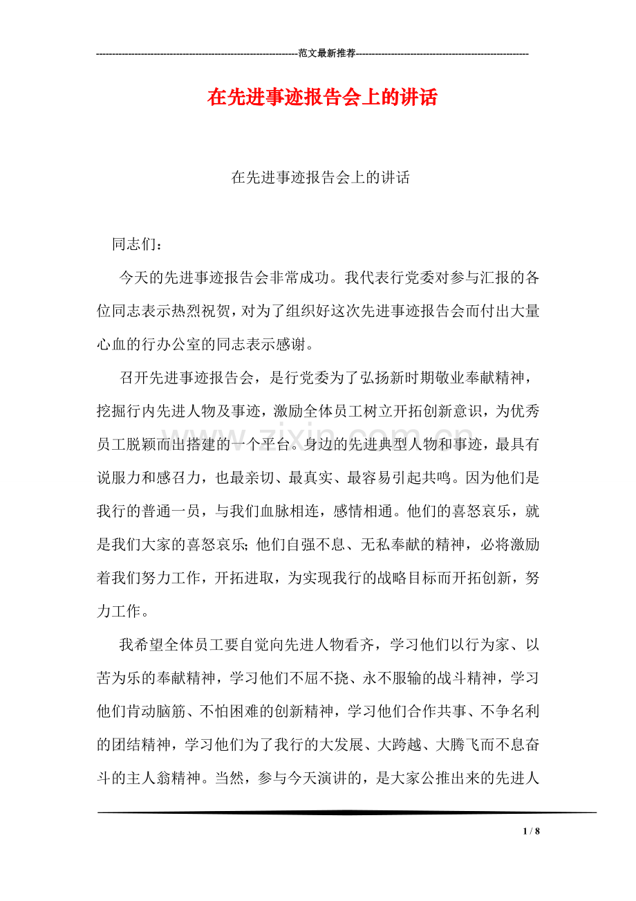 在先进事迹报告会上的讲话.doc_第1页