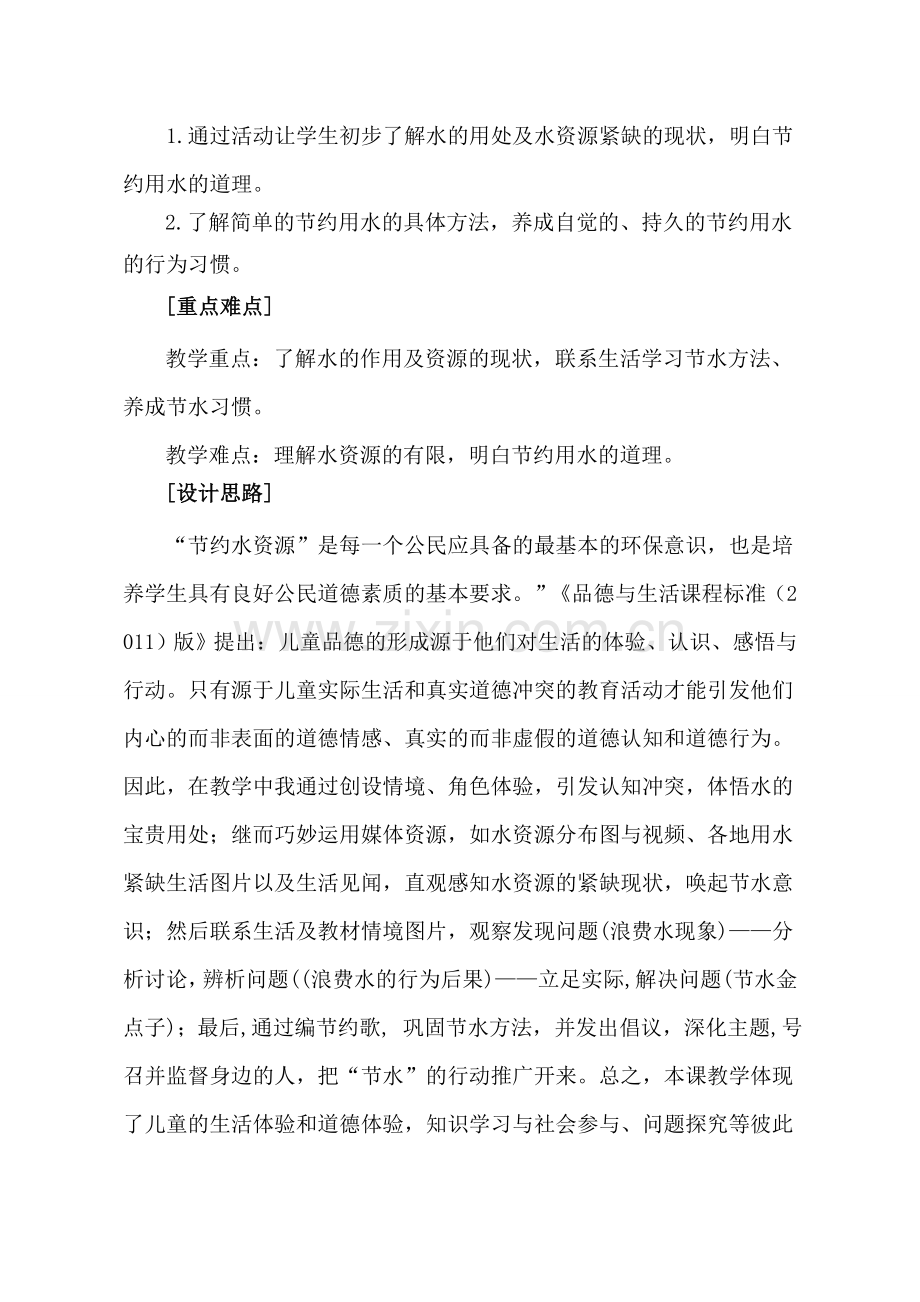 教科版小学品德与生活二年级上册《爱惜资源——今天-你节约水了吗？》教学设计.doc_第2页