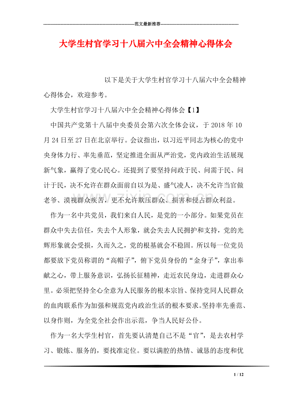 大学生村官学习十八届六中全会精神心得体会.doc_第1页