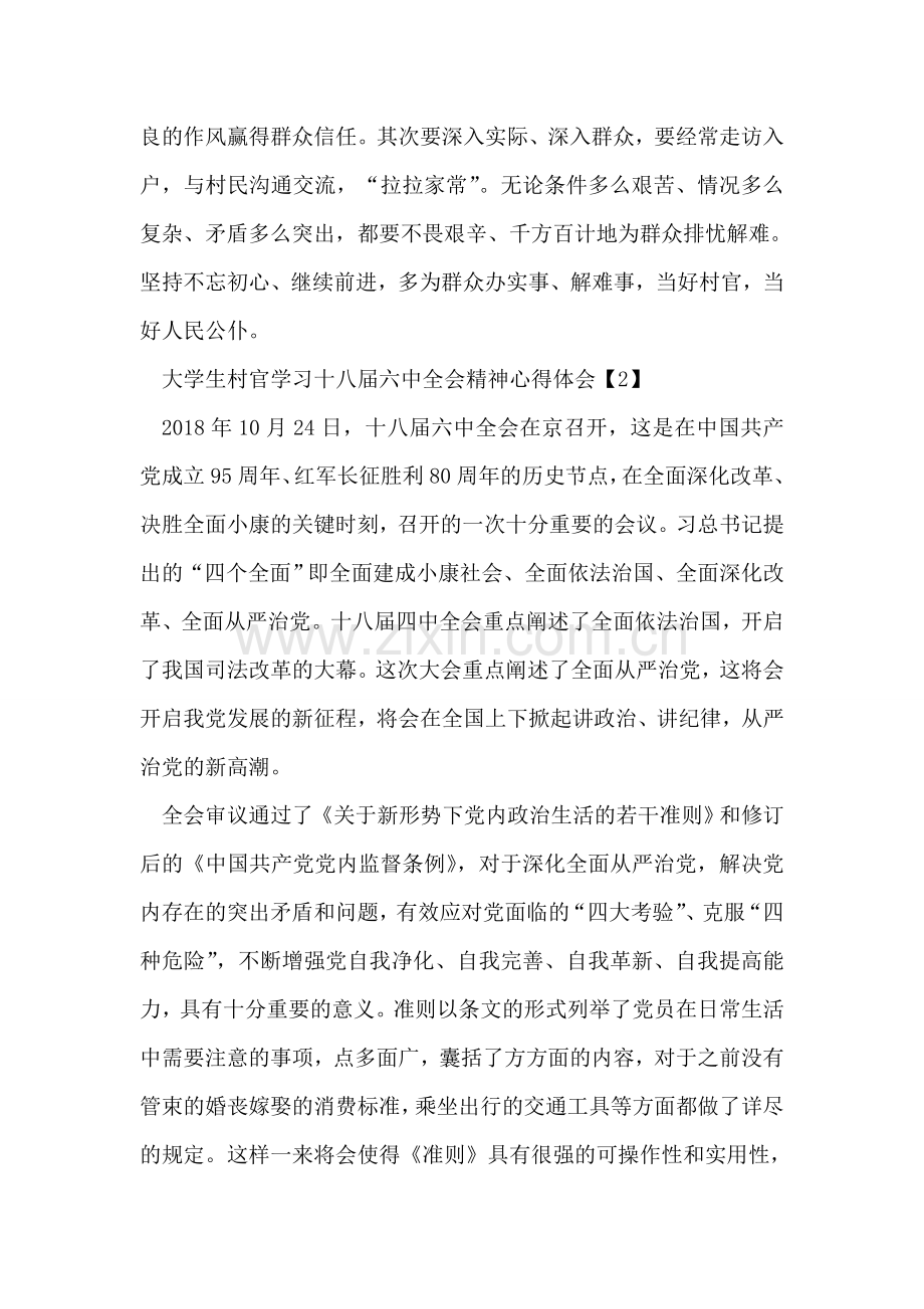 大学生村官学习十八届六中全会精神心得体会.doc_第2页
