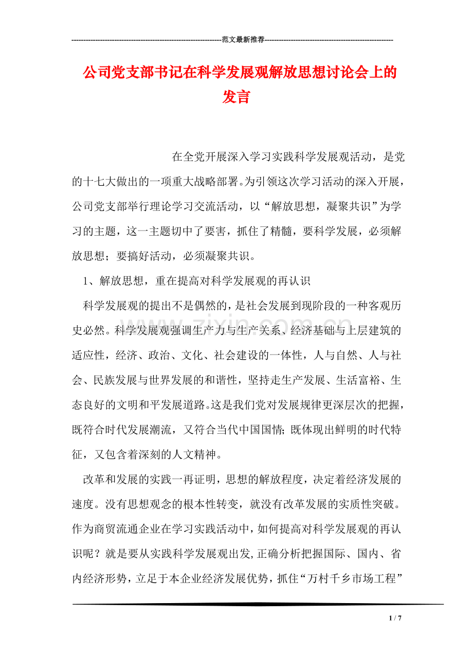 公司党支部书记在科学发展观解放思想讨论会上的发言.doc_第1页
