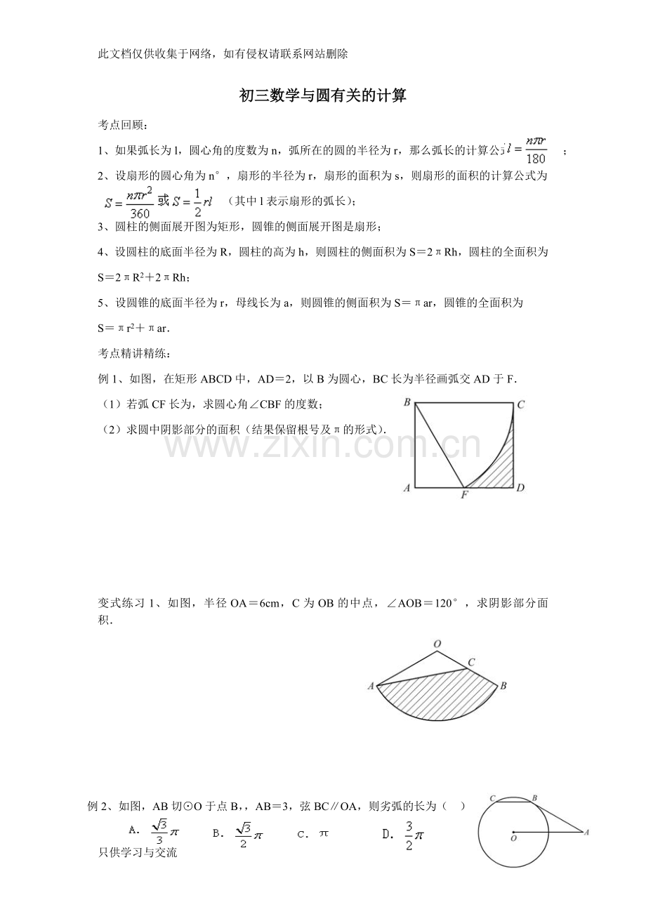 初三数学与圆有关的计算电子教案.doc_第1页