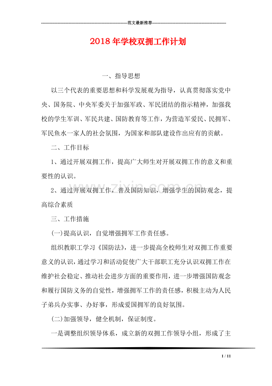 2018年学校双拥工作计划.doc_第1页