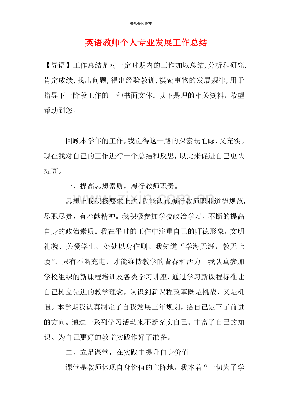 英语教师个人专业发展工作总结.doc_第1页