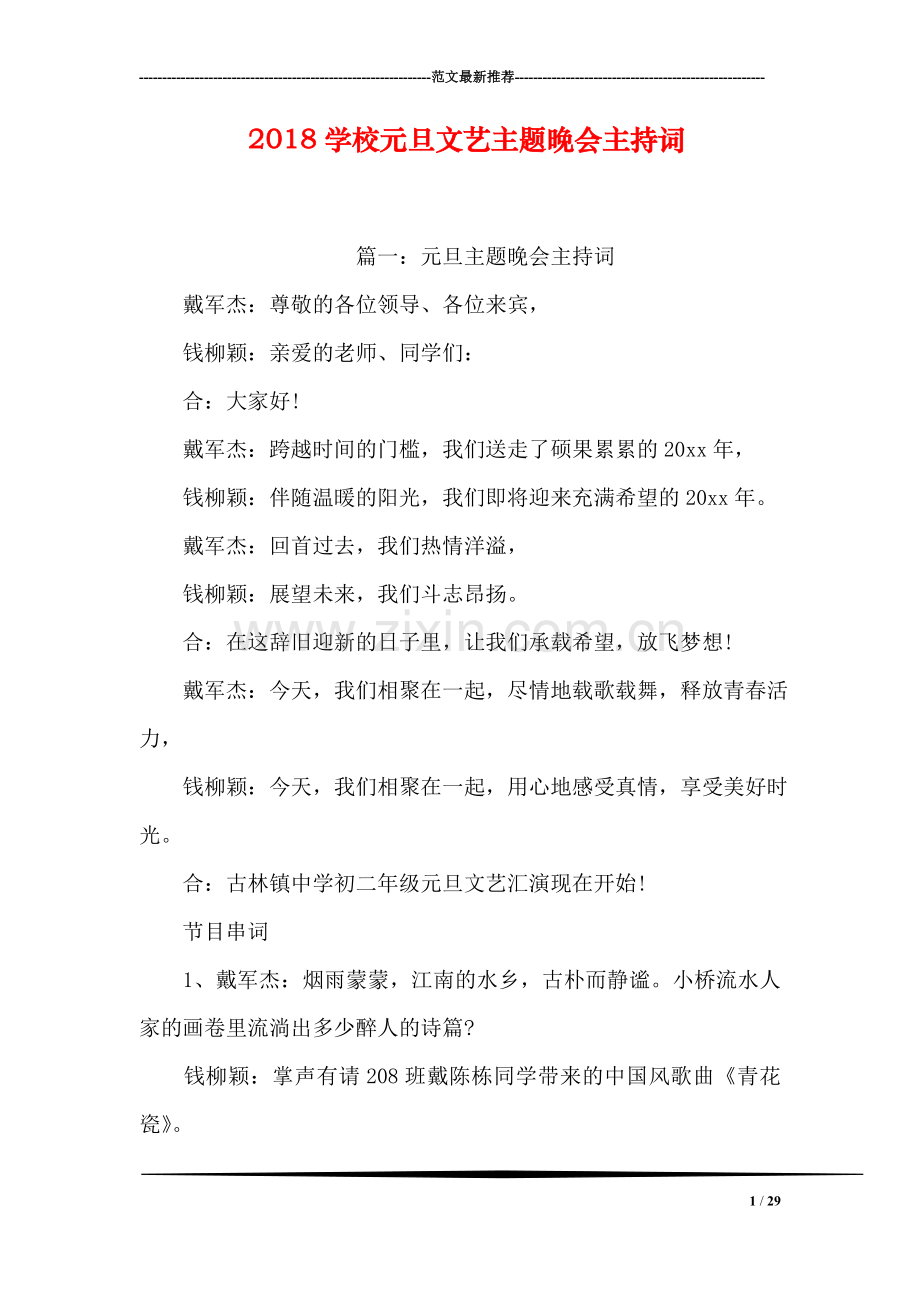 2018学校元旦文艺主题晚会主持词.doc_第1页