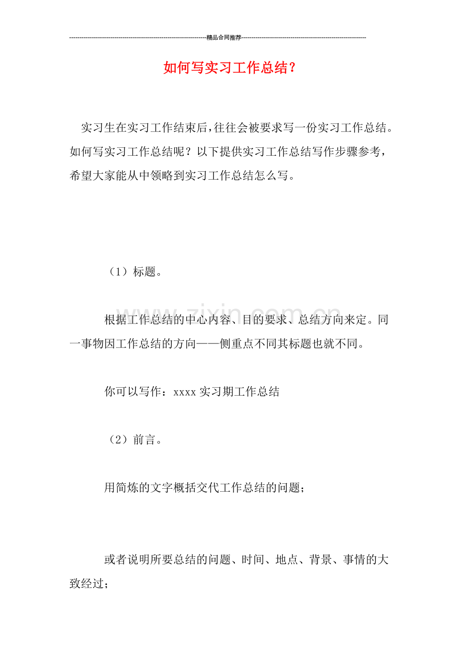 如何写实习工作总结？.doc_第1页