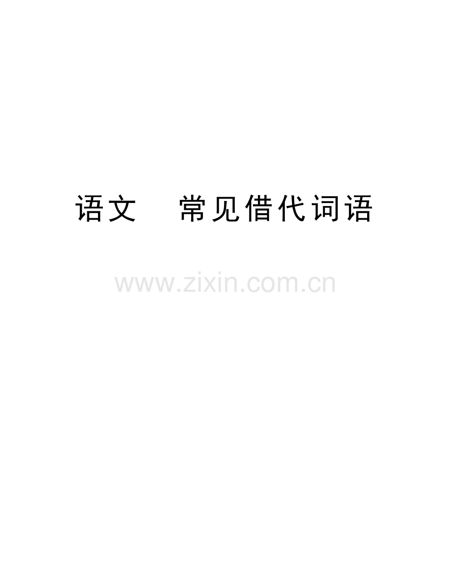 语文--常见借代词语资料讲解.doc_第1页