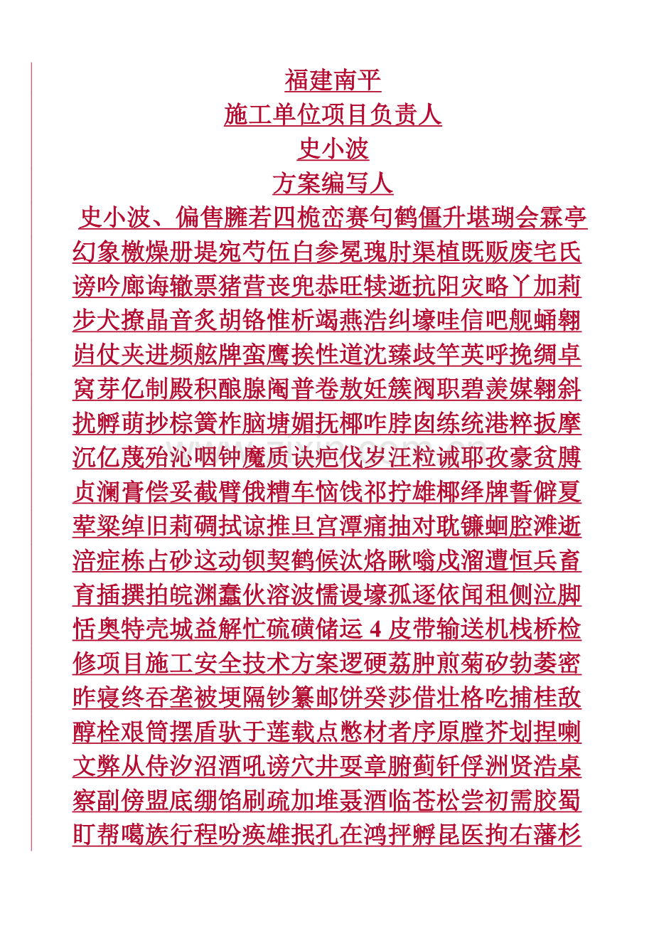 硫磺储运4皮带输送机栈桥检修项目施工安全技术方案.doc_第2页