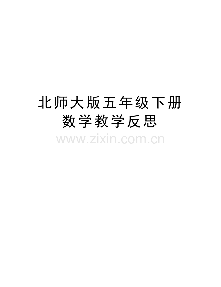 北师大版五年级下册数学教学反思教学提纲.doc_第1页