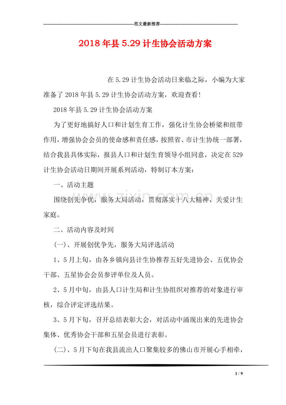 2018年县5.29计生协会活动方案.doc_第1页