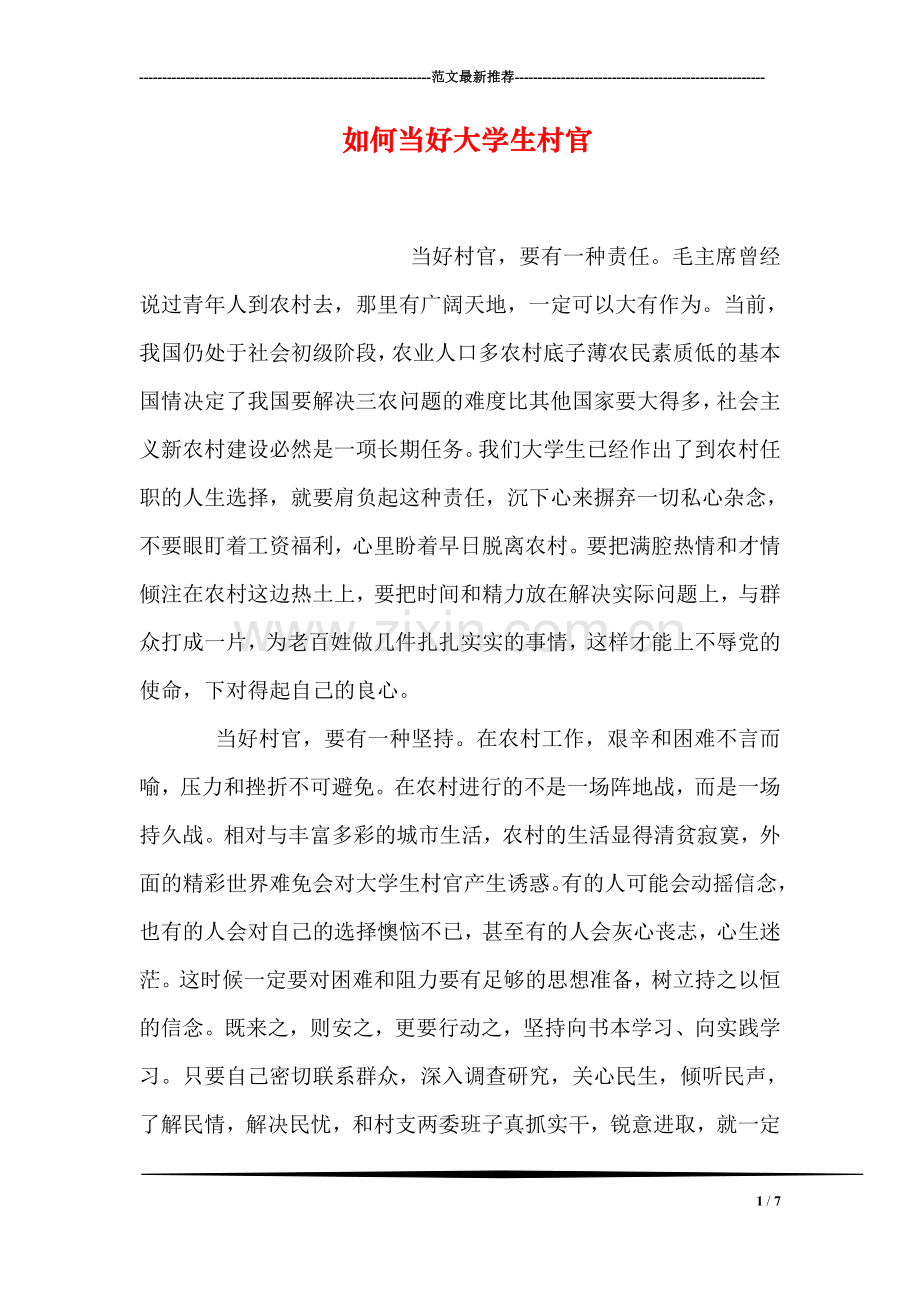 如何当好大学生村官.doc_第1页