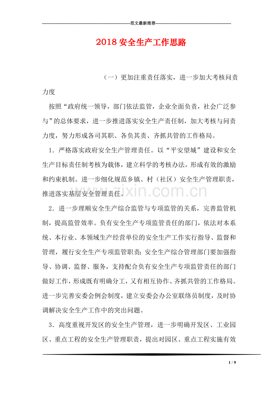 2018安全生产工作思路.doc_第1页