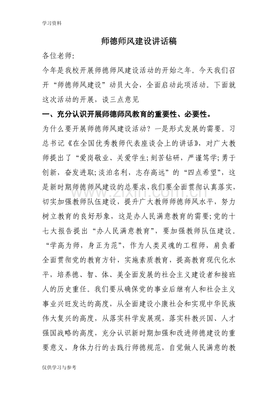 师德师风校长讲话稿电子教案.doc_第1页