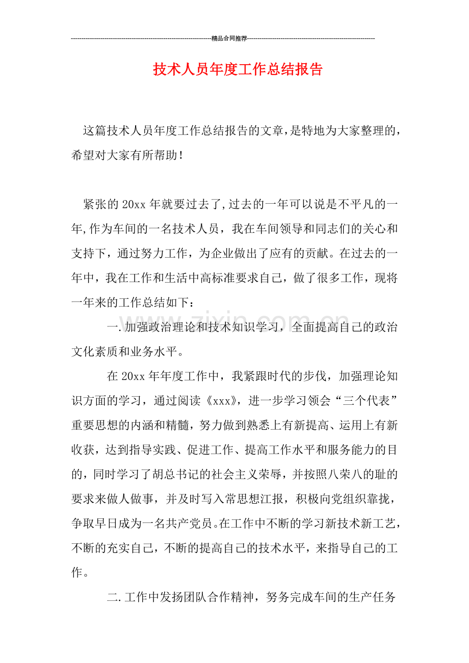 技术人员年度工作总结报告.doc_第1页
