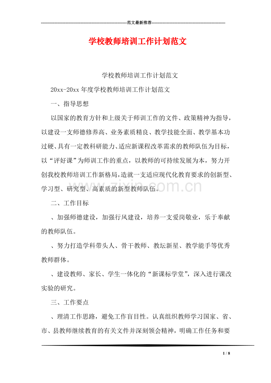 学校教师培训工作计划范文.doc_第1页