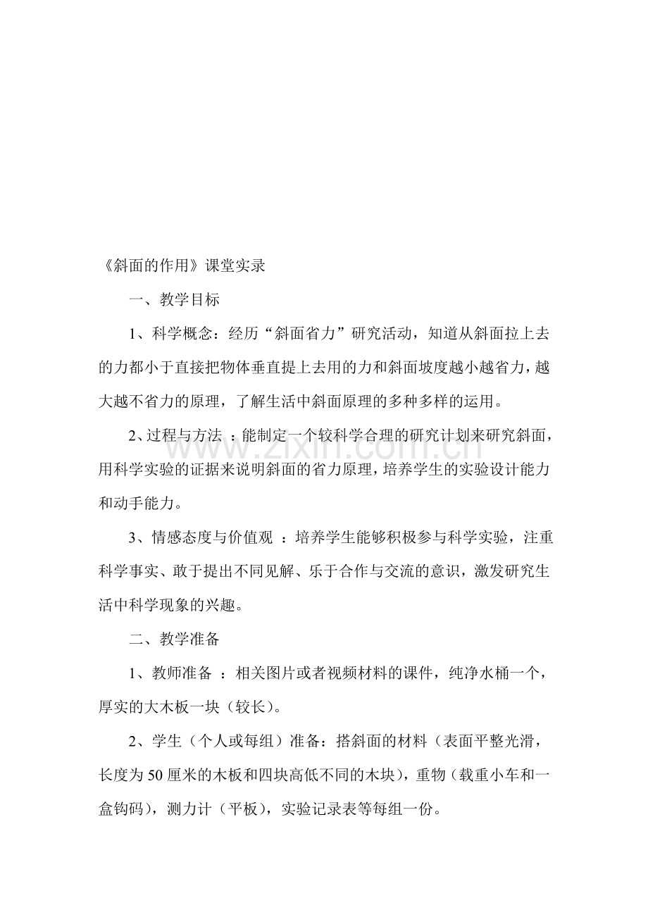 小学六年级科学上册《斜面的作用》课堂实录.doc_第1页