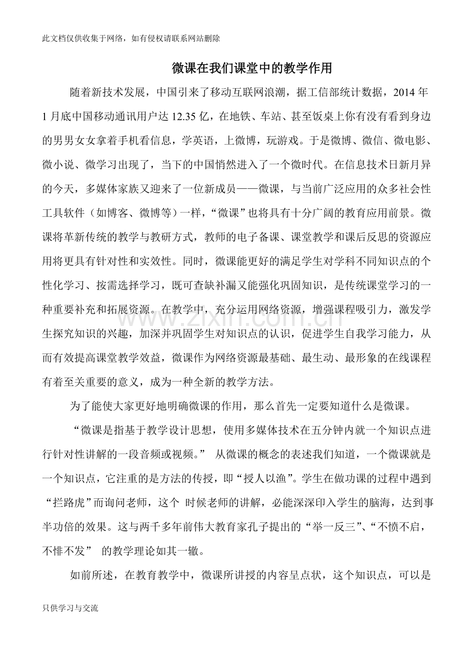微课在我们课堂中的教学作用教案资料.doc_第1页