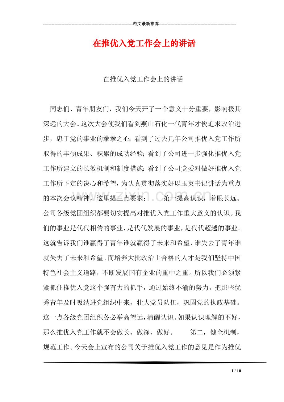 在推优入党工作会上的讲话.doc_第1页