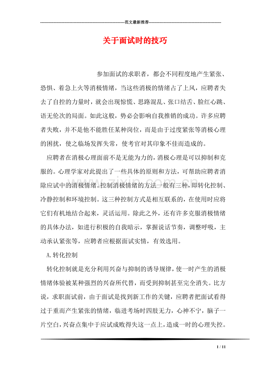关于面试时的技巧.doc_第1页