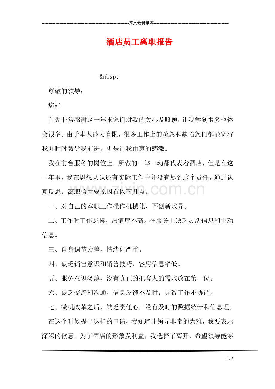 酒店员工离职报告.doc_第1页