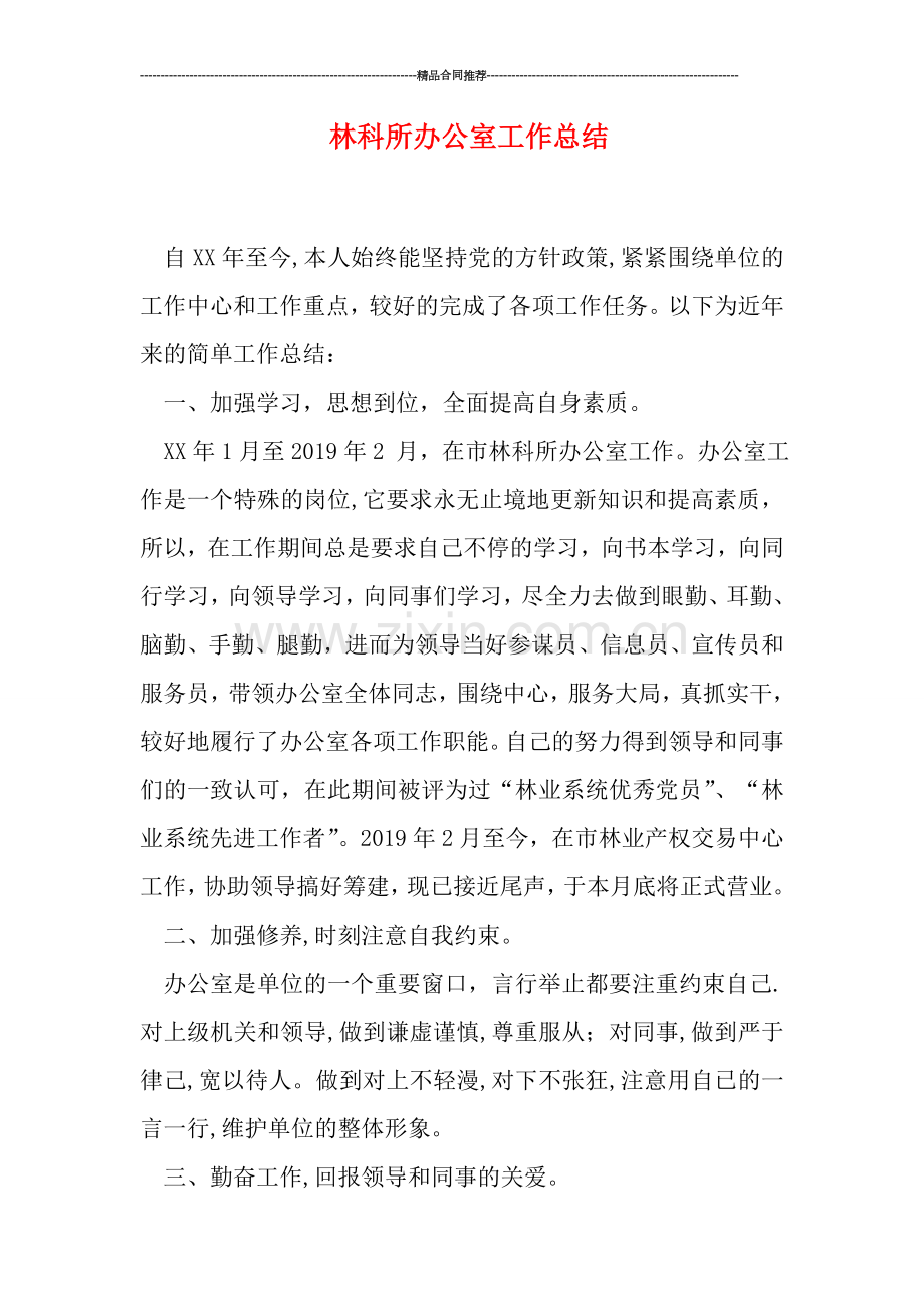 林科所办公室工作总结.doc_第1页
