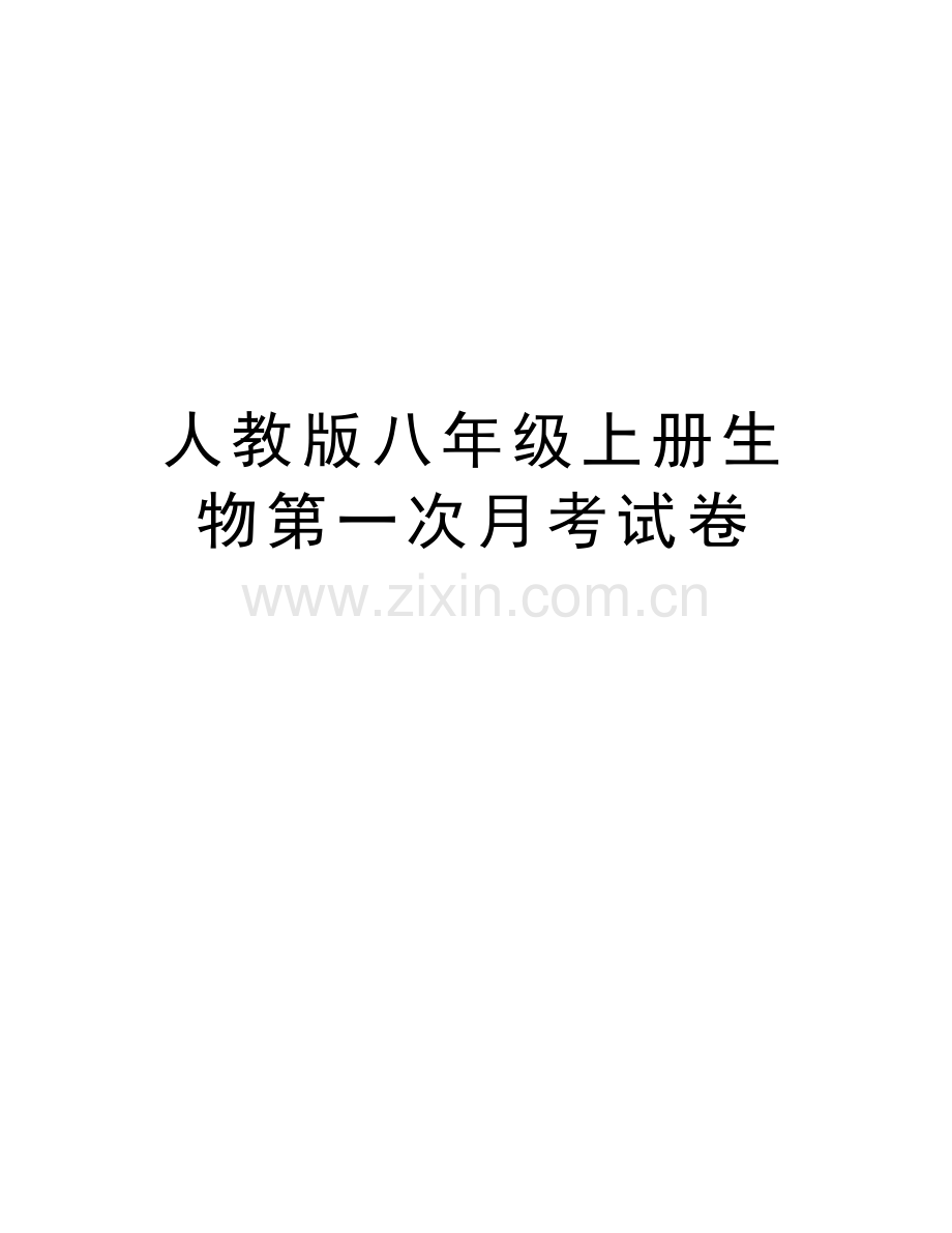人教版八年级上册生物第一次月考试卷备课讲稿.doc_第1页
