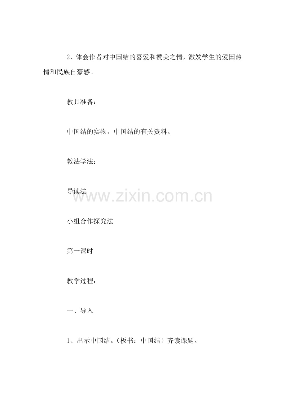 北师大版四年级上册《中国结》语文教案.doc_第2页