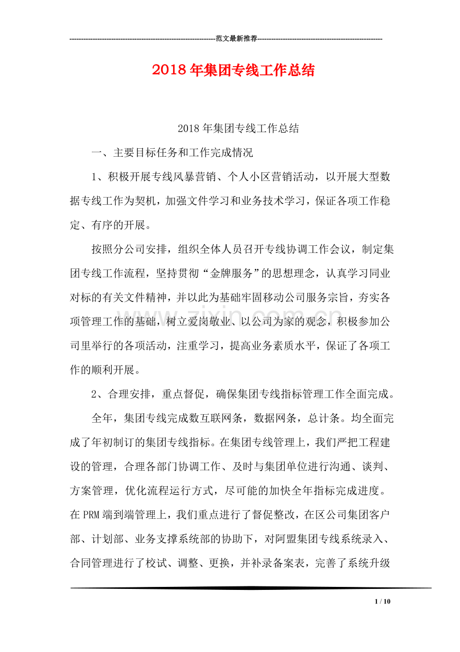 2018年集团专线工作总结.doc_第1页