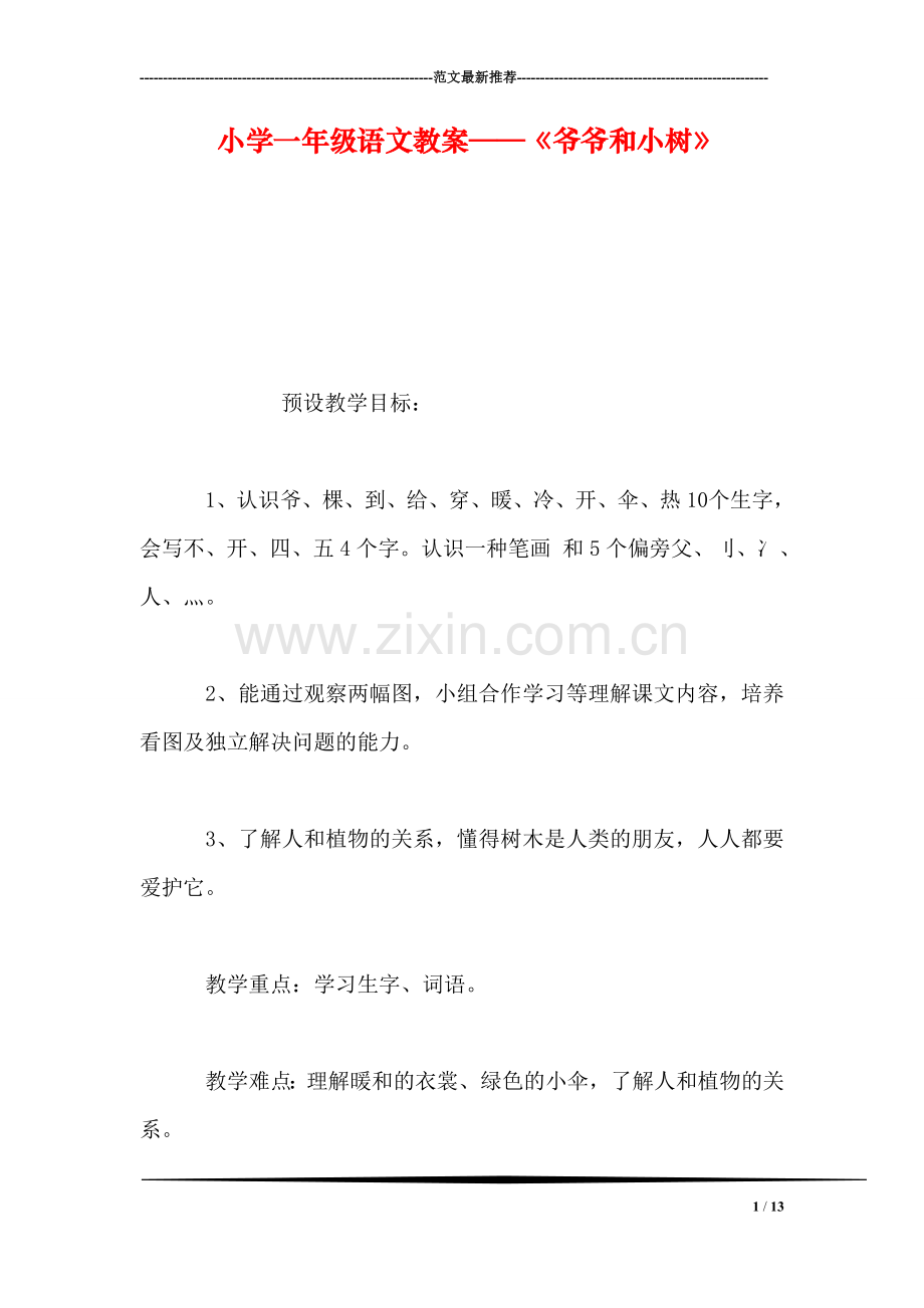 小学一年级语文教案——《爷爷和小树》.doc_第1页