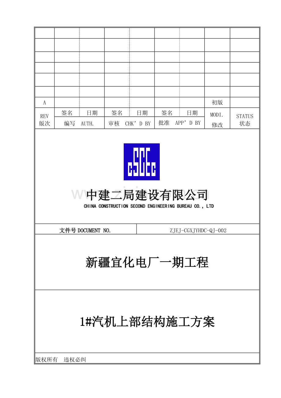 1#汽机上部施工方案报审资料.doc_第1页