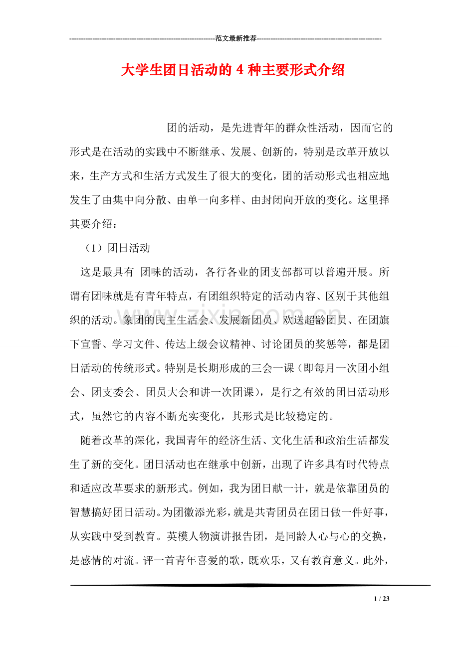 大学生团日活动的4种主要形式介绍.doc_第1页