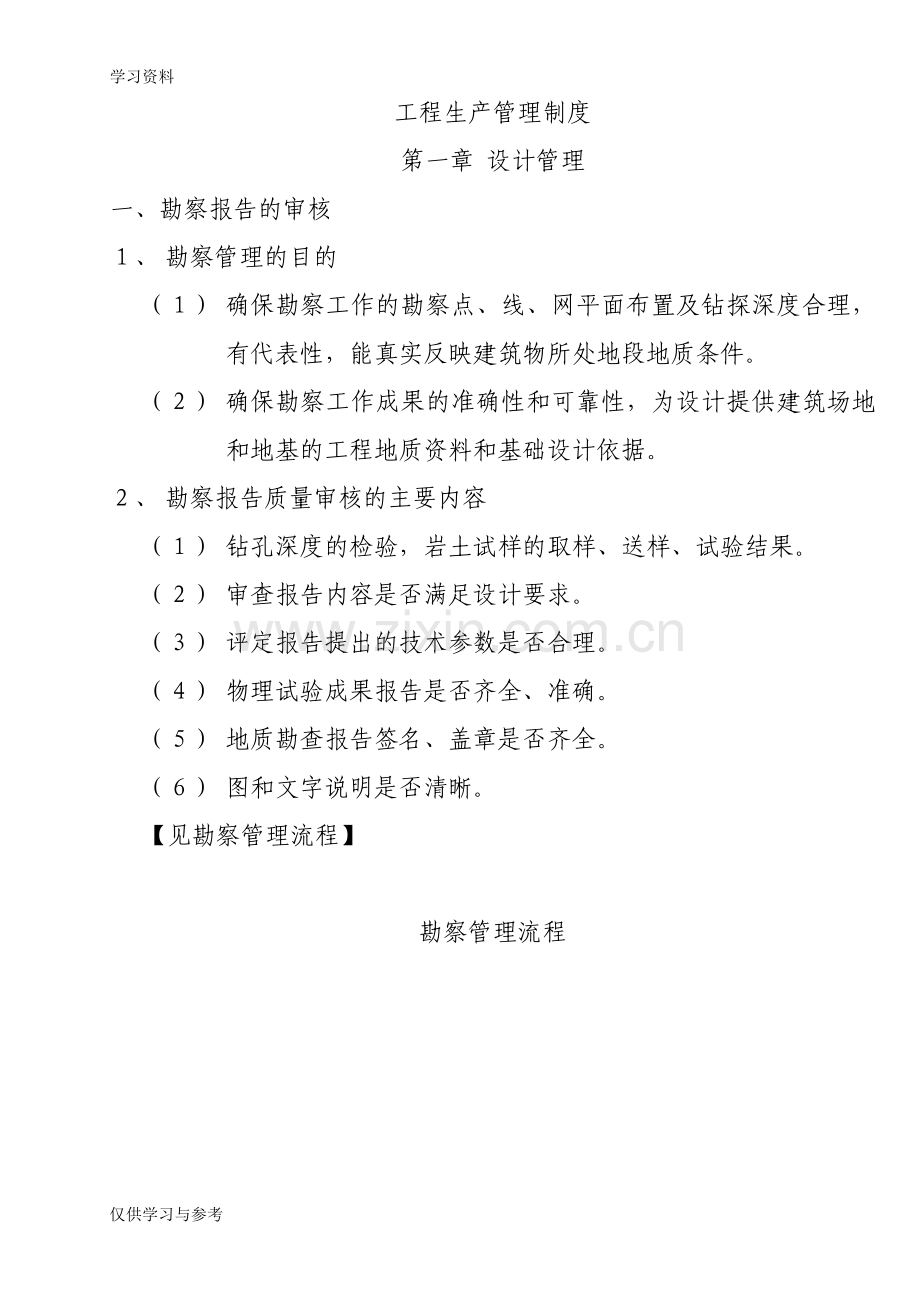 工程生产管理制度教学文案.doc_第1页