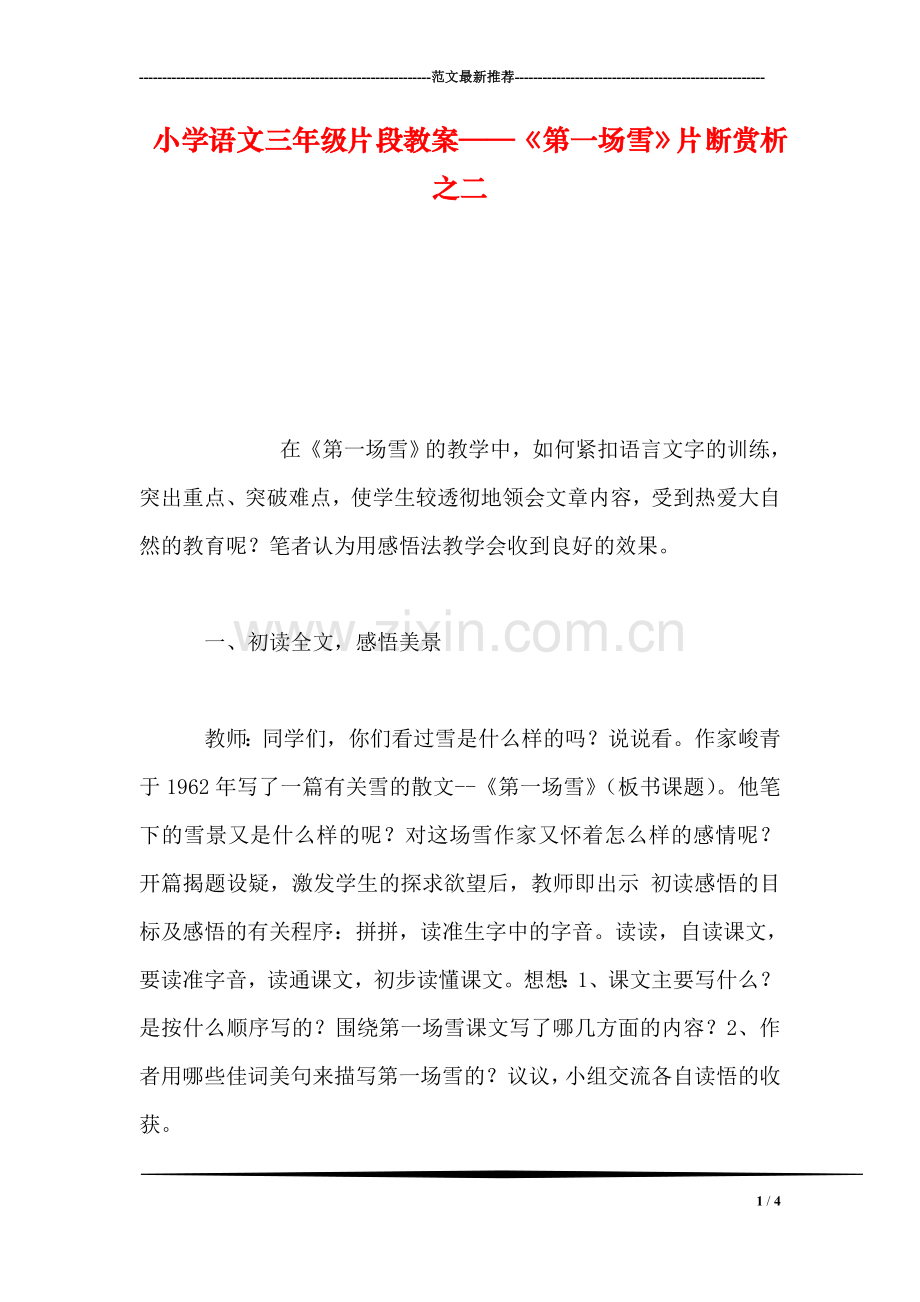 小学语文三年级片段教案——《第一场雪》片断赏析之二.doc_第1页