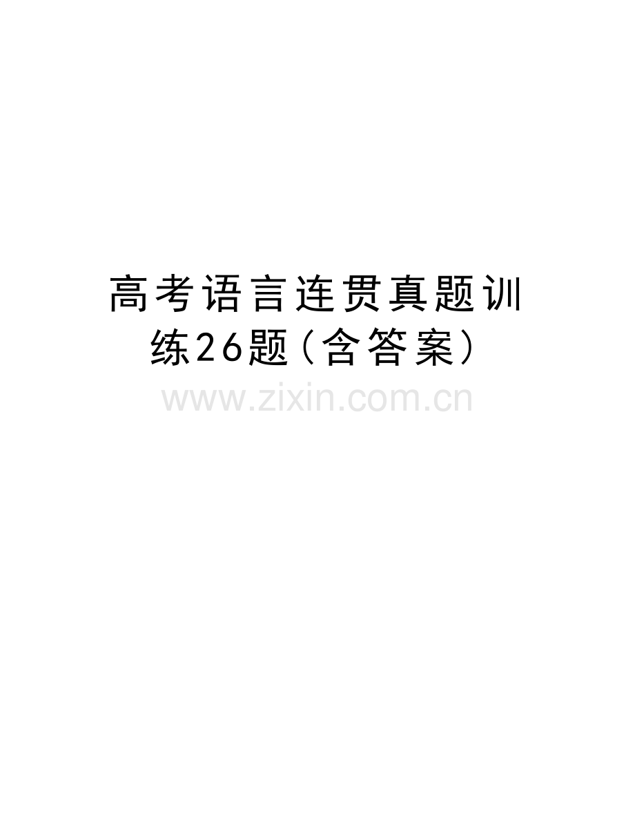 高考语言连贯真题训练26题(含答案)复习课程.doc_第1页