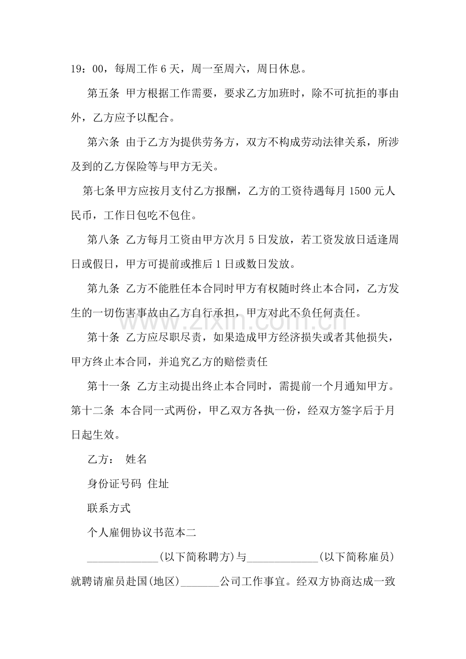 个人雇佣协议书范本3篇.doc_第2页