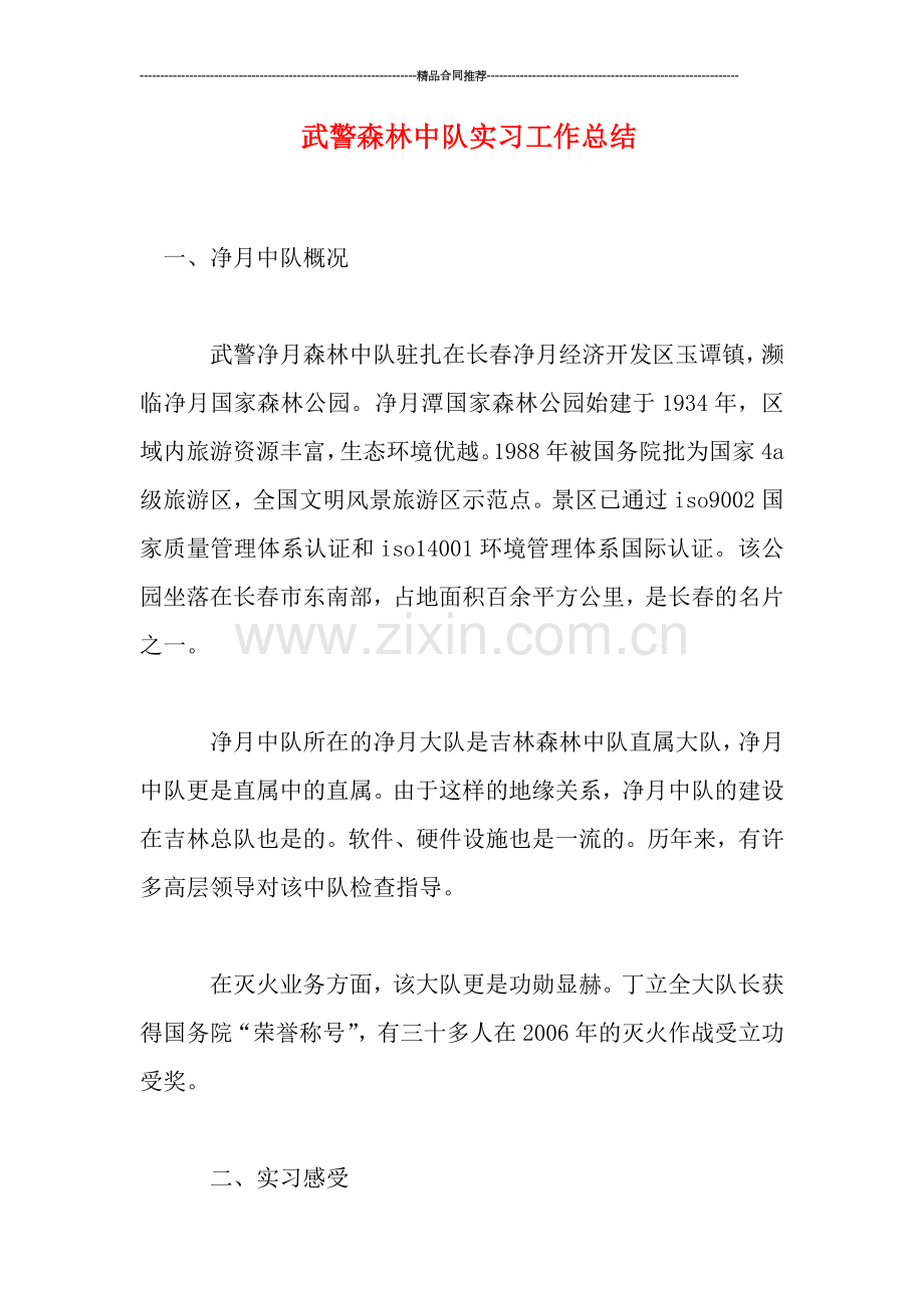 武警森林中队实习工作总结.doc_第1页