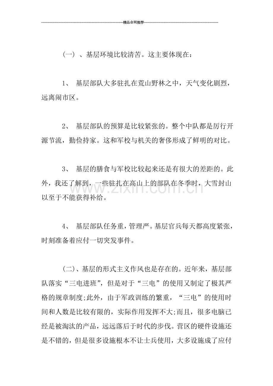 武警森林中队实习工作总结.doc_第2页