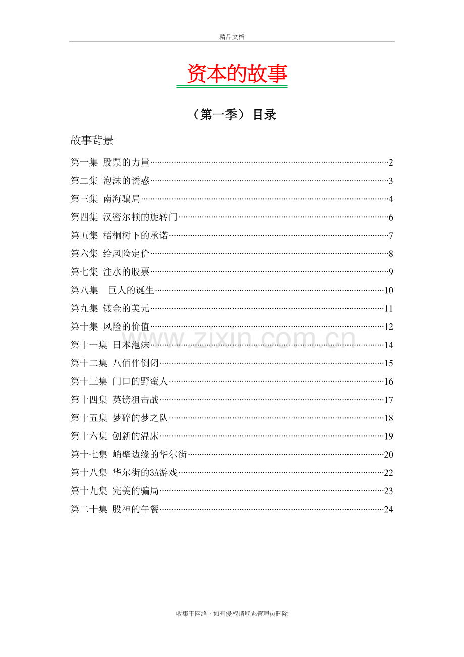 资本的故事(第一季)资料.doc_第2页