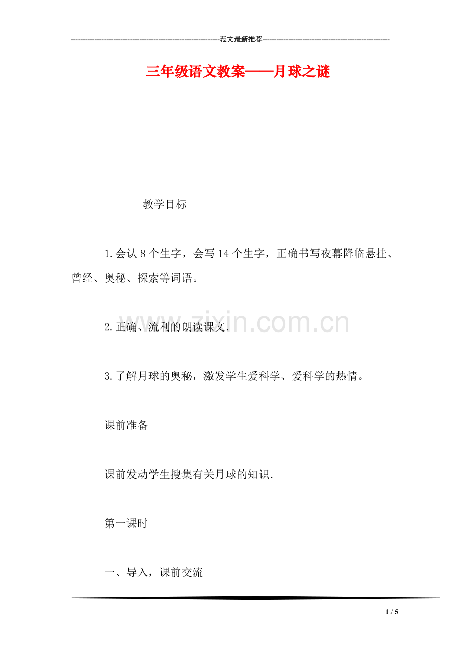三年级语文教案——月球之谜-0.doc_第1页