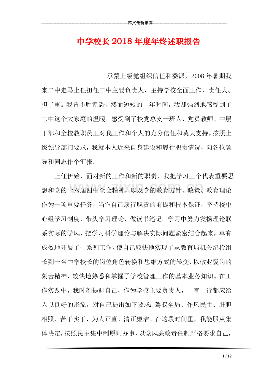 中学校长2018年度年终述职报告.doc_第1页