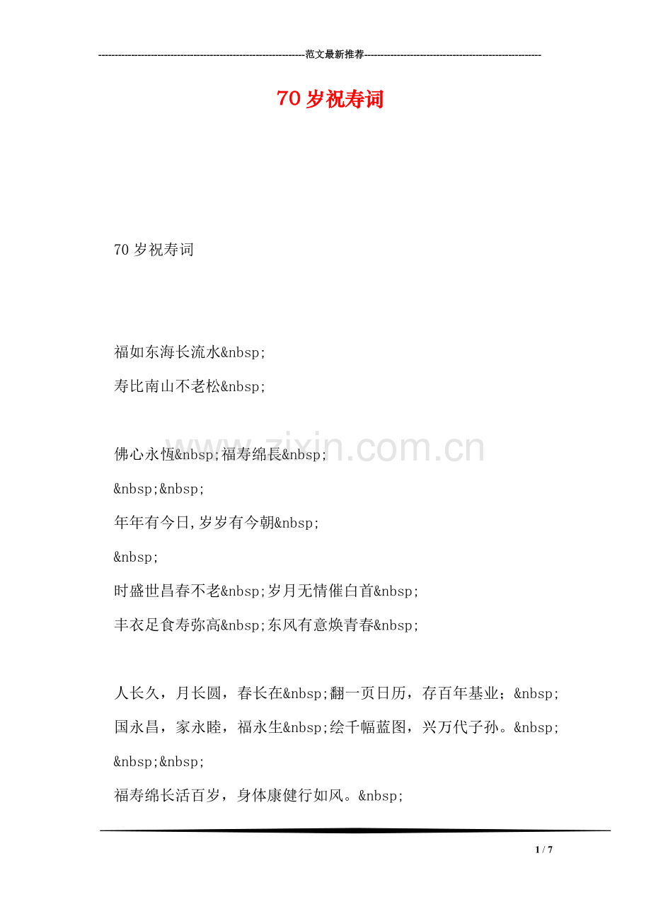 70岁祝寿词.doc_第1页