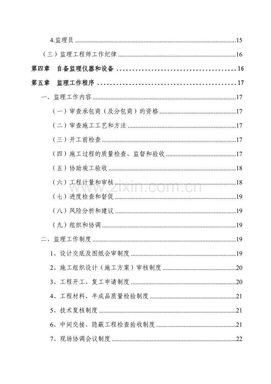 重庆市渝北区城市污水处理厂及管网工程监理投标污水监理大纲.doc_第2页