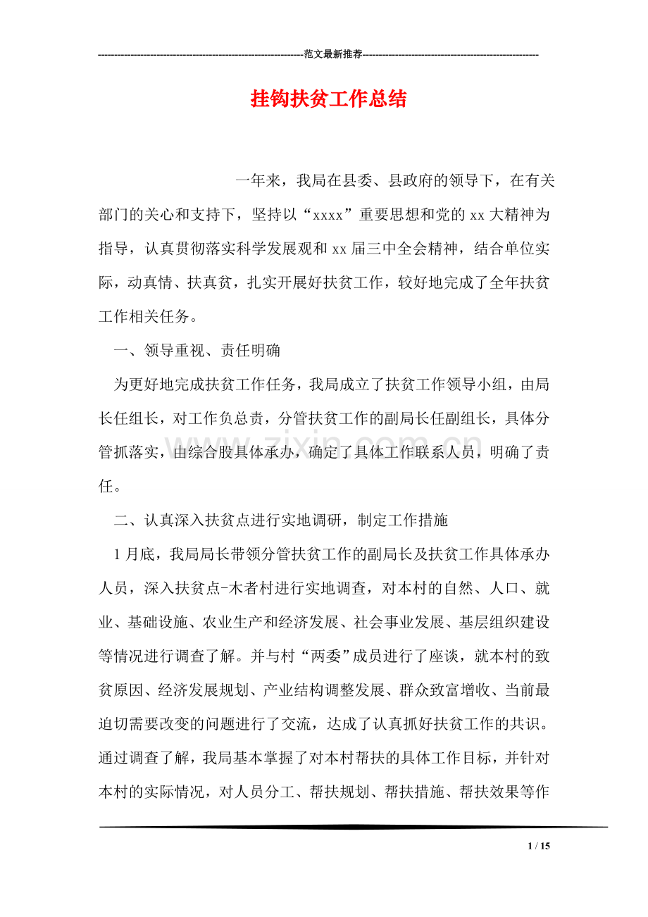 挂钩扶贫工作总结.doc_第1页