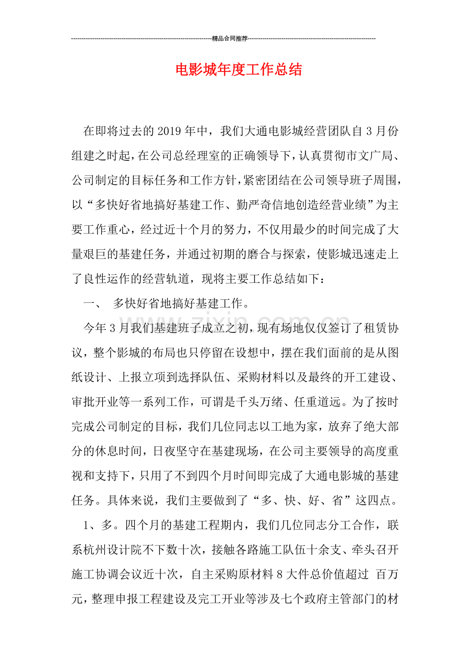 电影城年度工作总结.doc_第1页