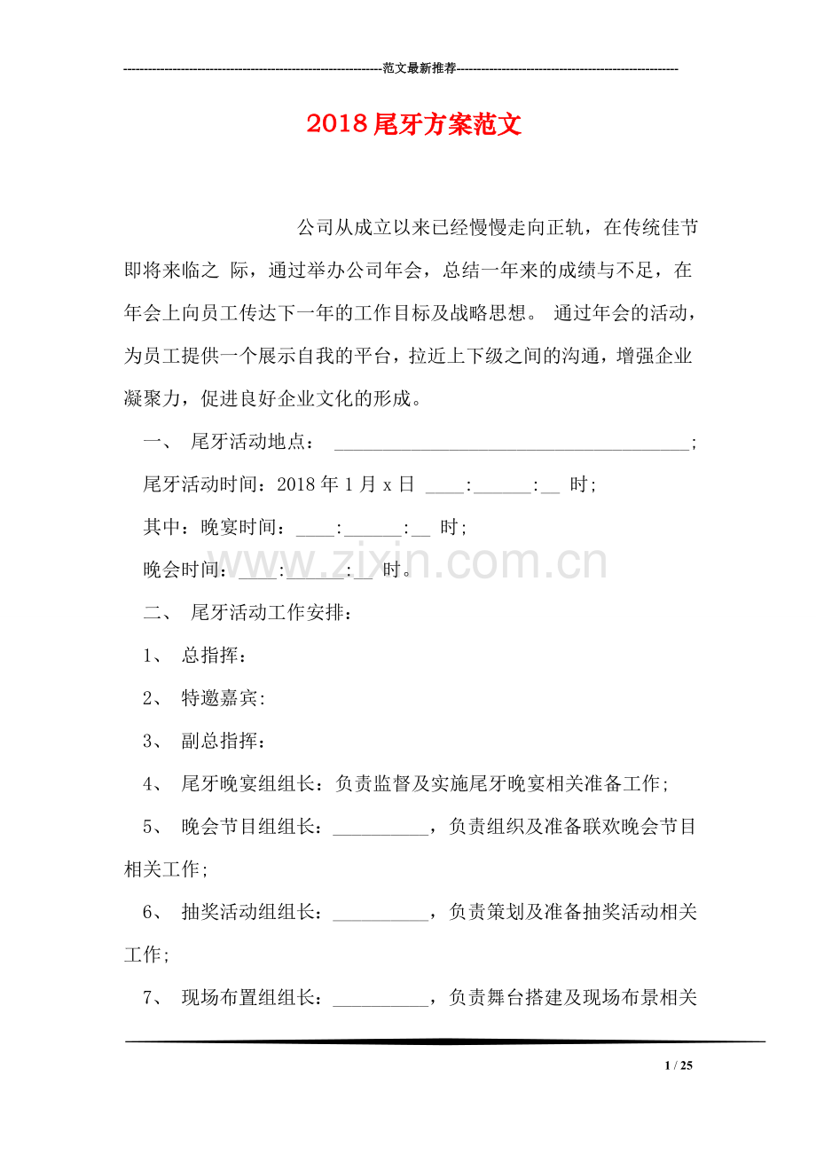 2018尾牙方案范文.doc_第1页