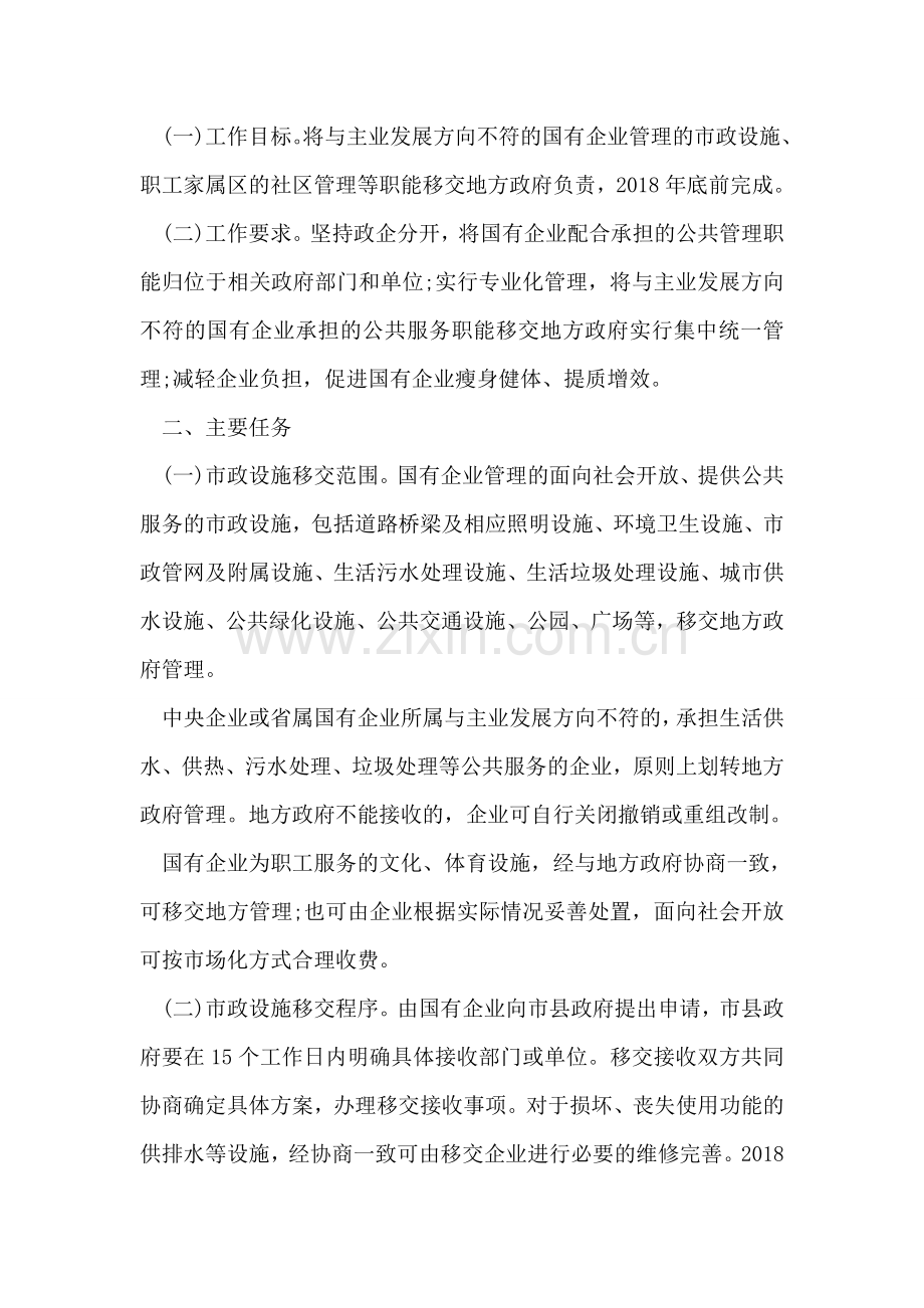 关于国有企业办市政、社区管理等职能分离移交的指导意见.doc_第2页