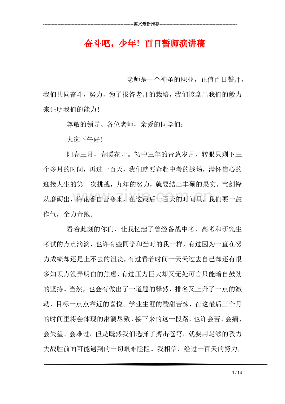 奋斗吧-少年!百日誓师演讲稿.doc_第1页